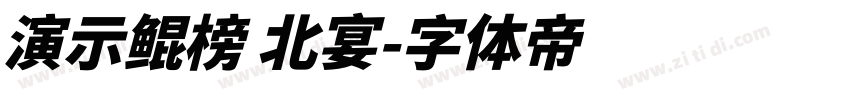 演示鲲榜 北宴字体转换